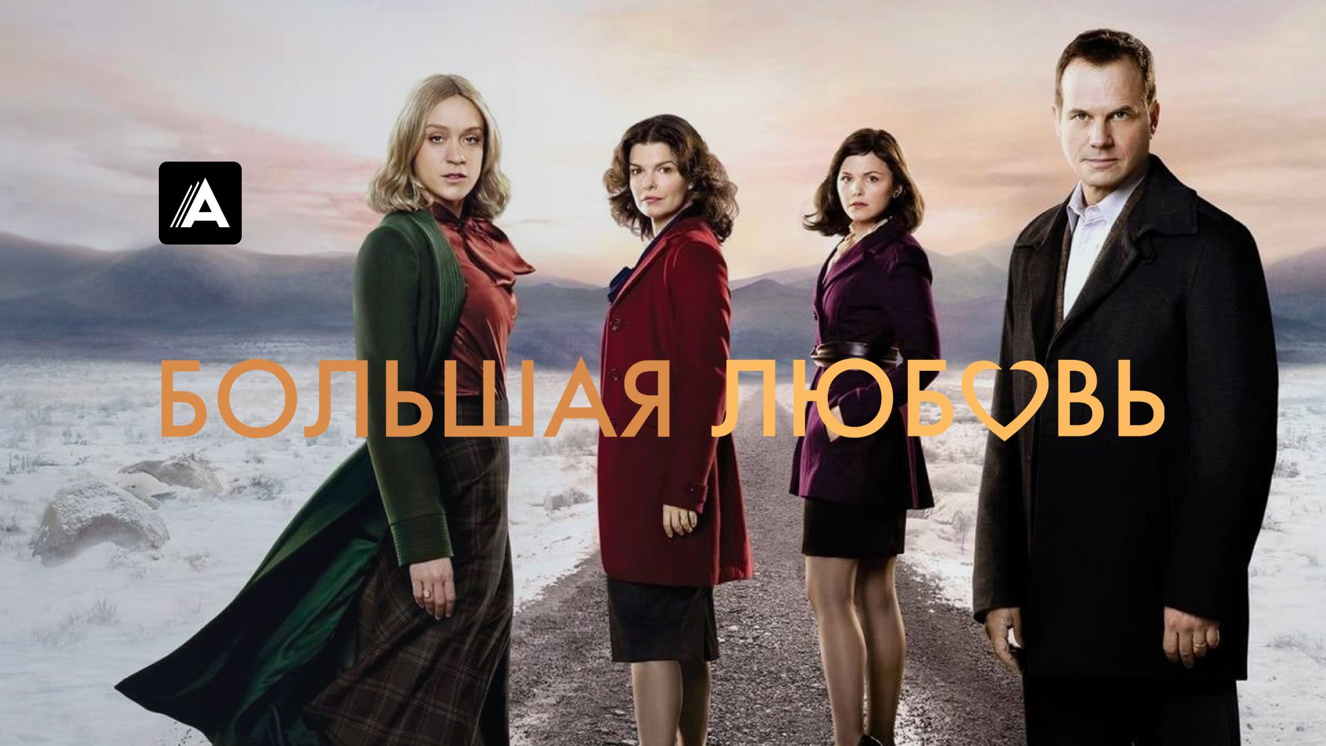 Большая любовь